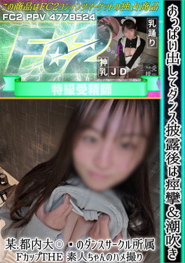 おっぱい出してダンス披露後は痙攣＆潮吹き！某都内大〇のダンスサークル所属 Fカップ THE 素人ちゃんのハメ撮り