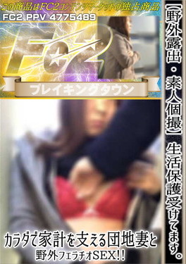 【野外露出・素人個撮】生活保護受けてます。カラダで家計を支える団地妻と野外フェラチオSEX！