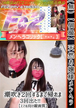 【個撮】天然お嬢様メンヘラ 潮吹き2回するまで帰れま・・・3回出た！【スマホ向け縦画質】