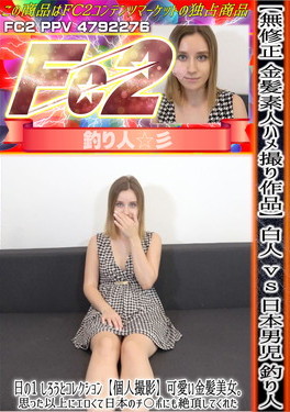 【金髪素人ハメ撮り作品】白人vs日本男児 釣り人日の1しろうとコレクション可愛い金髪美女。