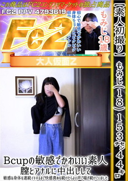 【素人初撮り】もみじ(18) 153cm 44kg Bcupの敏感でかわいい素人。 もみじ
