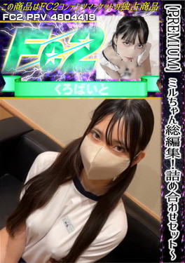 【PREMIUM】ミルちゃん総編集！詰め合わせセット ～完全未公開コンテンツ永久保存版～ ミル