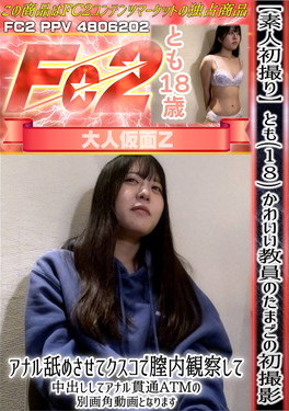 素人初撮り とも(18)かわいい教員のたまごの初撮影、アナル舐めさせてクスコで膣内観察して中出ししてアナル貫通ATMの別画角動画となります とも