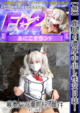 鹿島の濃厚中出し性交日誌！喉奥イラマと潮吹きアヘ顔イキ、オナニー付き！ [のか