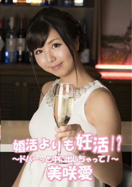 婚活よりも妊活!? ドバーっと中に出しちゃって!