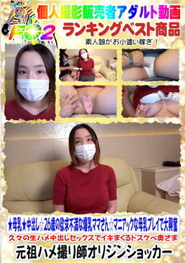 ★母乳★中出し☆26歳の欲求不満な爆乳ママさん☆マニアックな母乳プレイで大興奮