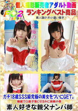 ガチ18歳SSS級究極の美女をついにGET。個撮で口説き落とせるかに挑戦の巻