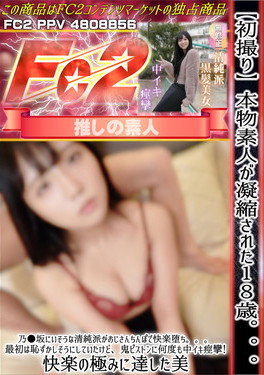 【初撮り】本物素人が凝縮された18歳。。。乃●坂にいそうな清純派がおじさんちんぽで快楽堕ち。。。 ミカ