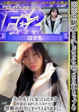 ※※幼馴染と久しぶりに会ったらHカップの大人ボディになっていたので、昔話をしながら大人のアソビで禁断の中出しをぶちかまし。