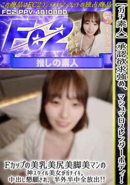 【ガチ素人】承認欲求強め、マシュマロスレンダーボディ！Fカップの美乳美尻美脚美マンの神スタイル美女がガチイキ。 アヤノ