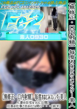 【口内射精】毎度おなじみスレンダー美人人妻の自宅をついに公開。旦那が仕事で出かけてる間に・・・[前半]