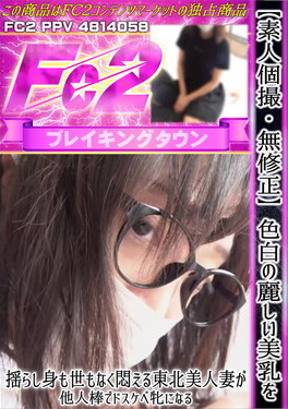 【素人個撮】色白の麗しい美乳を揺らし身も世もなく悶える東北美人妻が他人棒でドスケベ牝になる