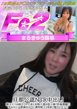 旦那公認NTR中出し！精子バンクの紹介でやって来た本物人妻が他人棒で妊娠懇願！