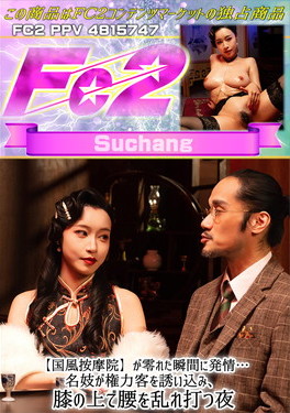 【国風按摩院】〇が零れた瞬間に発情・・・名妓が権力客を誘い込み、膝の上で腰を乱れ打つ夜