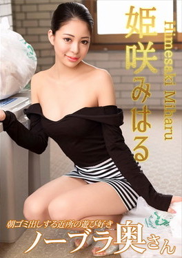 朝ゴミ出しする近所の遊び好きノーブラ奥さん 姫咲みはる