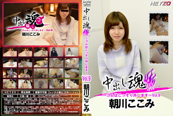 中出し魂 〜ゴムはこっそり外します〜 Vol.9