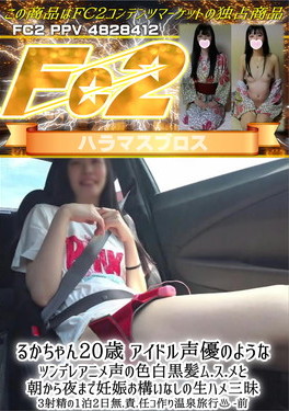 るかちゃん20歳 アイドル声優のようなツンデレアニメ声の色白黒髪ムスメと朝から夜まで妊娠お構いなしの生ハメ三昧 るか