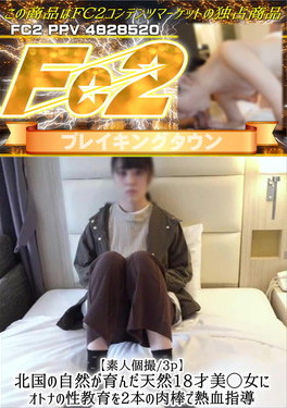 【素人個撮/3P】北国の自然が育んだ天然18才美◯女にオトナの性教育を2本の肉棒で熱血指導