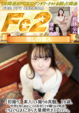 【初撮り】素人ハメ撮りの真髄。18歳、世間を知らぬからこその初初しさが織りなす物語。