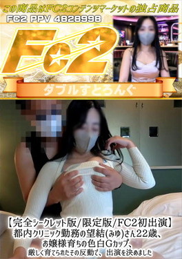 FC2初出演 都内クリニック勤務の望結(みゆ)さん22歳、お嬢様育ちの色白Gカップ、厳しく育てられたその反動で、出演を決めました 望結