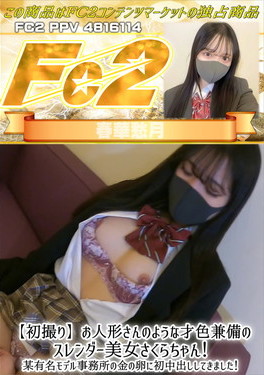 【初撮り】お人形さんのような才色兼備のスレンダー美女さくらちゃん！ さくら