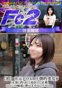 【初】※元アイドルの圧倒的美女がお金に釣られて高収入に応募。