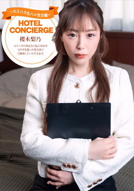 カスハラにも対応するホテルコンシェルジュ 櫻木梨乃