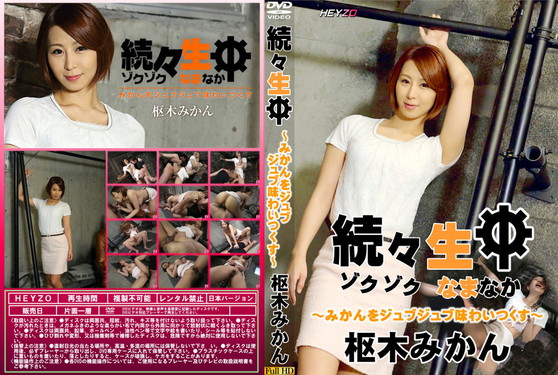 続々生中 みかんをジュブジュブ味わいつくす