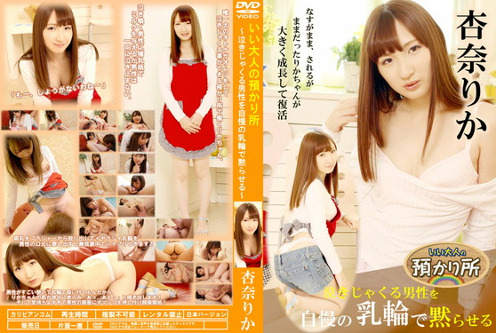 いい大人の預かり所 泣きじゃくる男性を自慢の乳輪で黙らせる