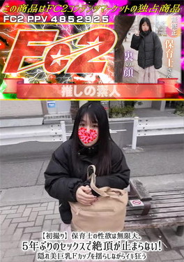 初撮り 保育士の性欲は無限大。5年ぶりのセックスで絶頂が止まらない！