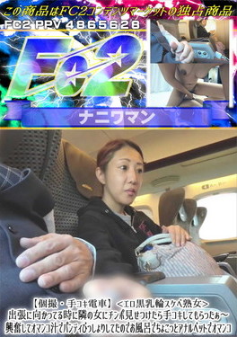 【個撮・手コキ電車】<エロ黒乳輪スケベ熟女>出張に向かってる時に隣の女にチンポ見せつけたら手コキしてもらったぁ～