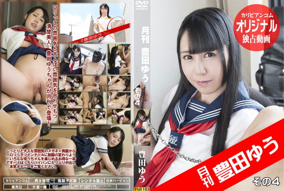 月刊 豊田ゆう その4