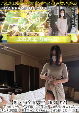 【完全素人生(なま)ハメ】