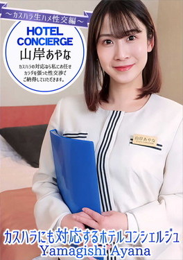 カスハラにも対応するホテルコンシェルジュ