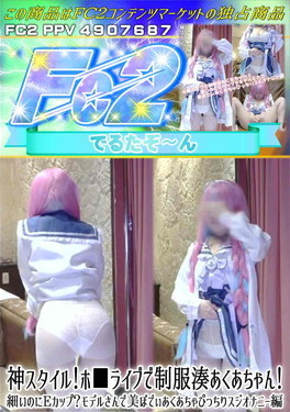神スタイル!ホ■ライブで制服湊あくあちゃん!細いのにEカップ?モデルさんで美ぼでぃあくあちオナニー編