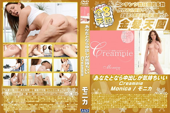 金８天国 あなたとなら中出しが気持ちいい Creampie Monica　モニカ