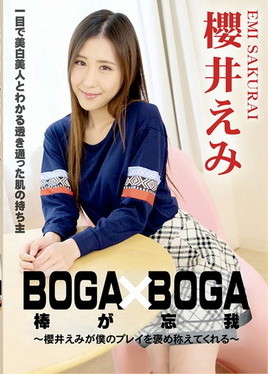 BOGA x BOGA ～櫻井えみが僕のプレイを褒め称えてくれる～　櫻井えみ