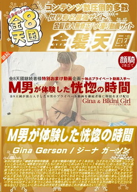 金８天国 M男が体験した恍惚の時間 Gina Gerson　ジーナ ガーソン