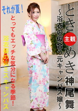 ときめき 浴衣の似合う元キャンパス嬢 神尾舞