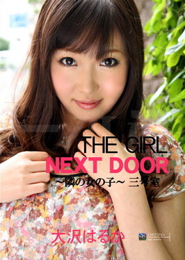 THE GIRL NEXT DOOR 〜隣の女の子〜 三号室