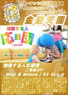 勉強する人応援団 ご褒美3P Mimi＆Milena ミミ ミレーナ