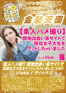 素人ハメ撮り 現地出会い系サイトで現役女子大生をゲットしちゃいました Vol.1 Vicks ヴィックス