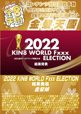 KIN8 WORLD Fxxx ELECTION 結果発表