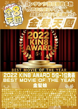 KIN8 AWARD 5位-1位発表 BEST MOVIE OF THE YEAR