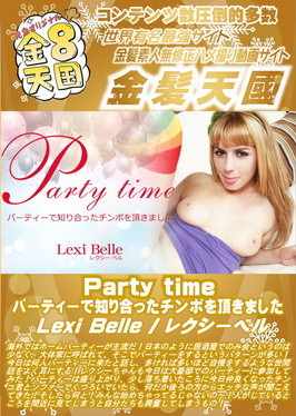 Party time パーティーで知り合ったチンポを頂きました Lexi Belle レクシー・ベル