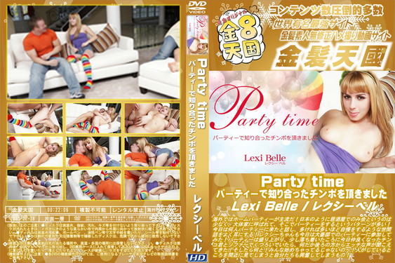 Party time パーティーで知り合ったチンポを頂きました Lexi Belle レクシー・ベル