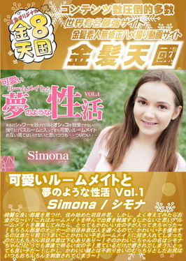 可愛いルームメイトと夢のような性活 Vol.1 Simona シモナ