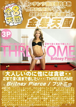 大人しいのに性には貪欲・・・2竿で深く奥まで感じたい・・・THREESOME Britney Pierce ブリトニー