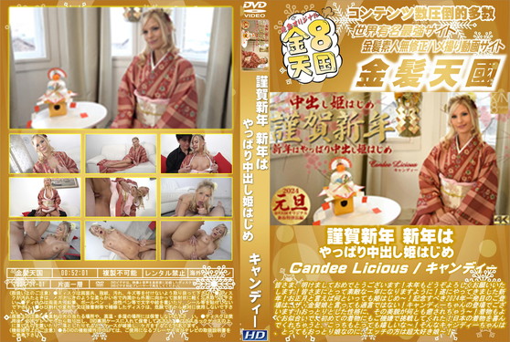 謹賀新年 新年はやっぱり中出し姫はじめ Candee Licious キャンディー