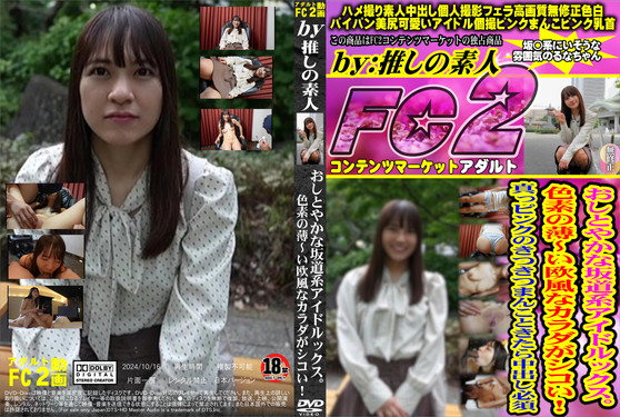 おしとやかな坂道系アイドルックス。色素の薄～い欧風なカラダがシコい！真っピンクのきつきつまんこときたら中出し必須 るな
